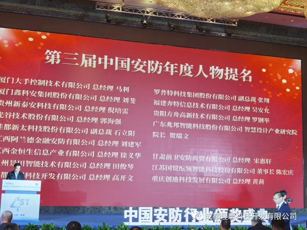 理想应邀参加中国安防盛典并获安防年度人物提名奖(图1)