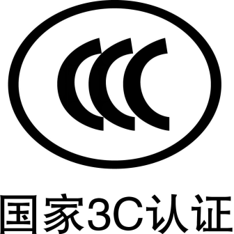 CCC认证简讯(图1)