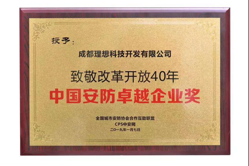 理想荣获“致敬改革开放40年中国安防卓越企业奖“(图2)