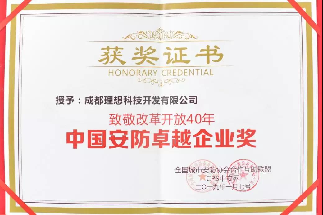 理想荣获“致敬改革开放40年中国安防卓越企业奖“(图1)