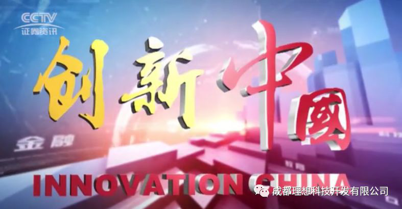 理想科技央视《创新中国》访谈(图1)