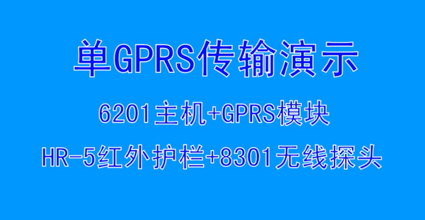 6201+GPRS功能演示
