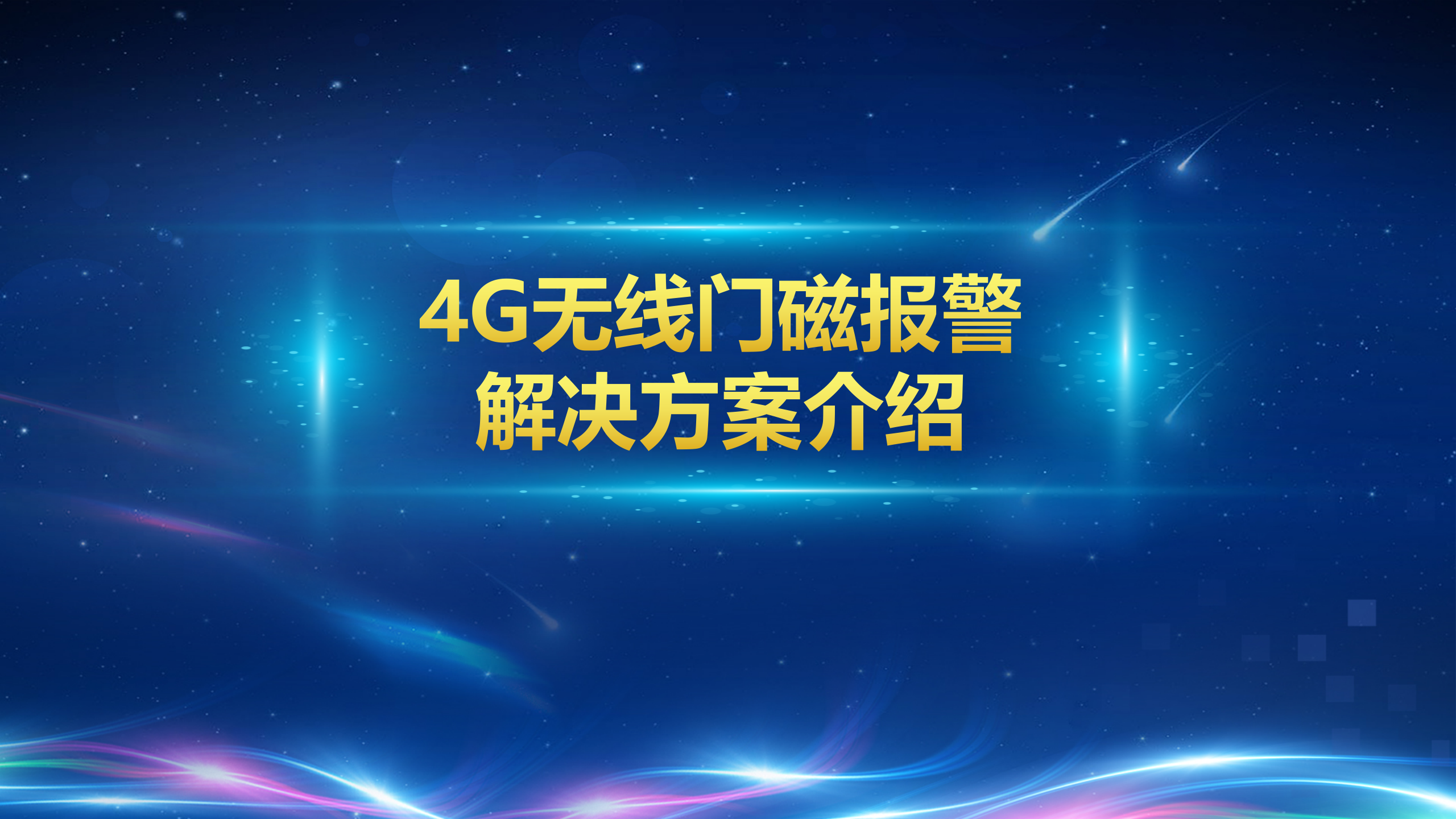 4G无线门磁(图1)