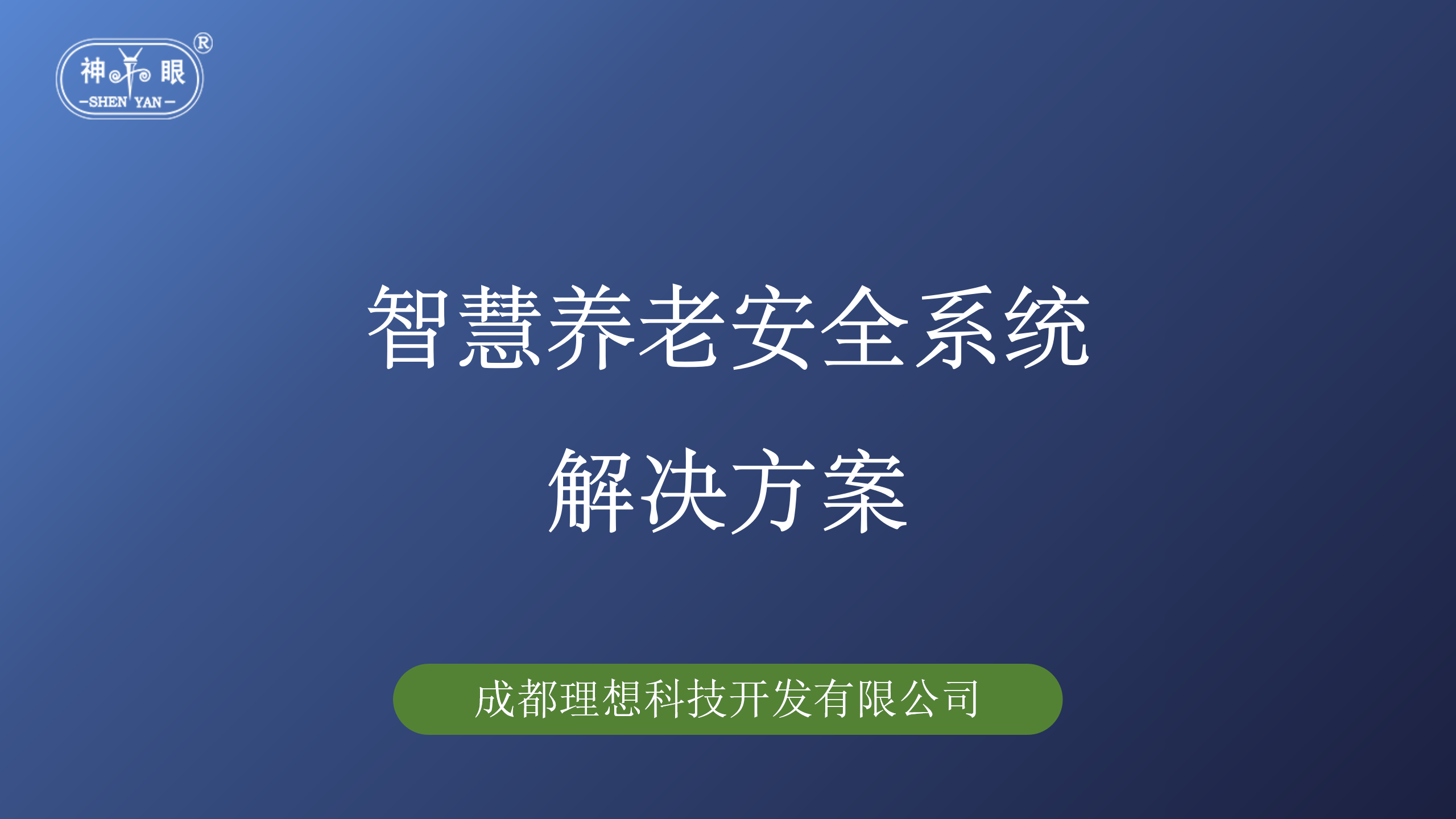 智慧养老安全系统解决方案(图1)