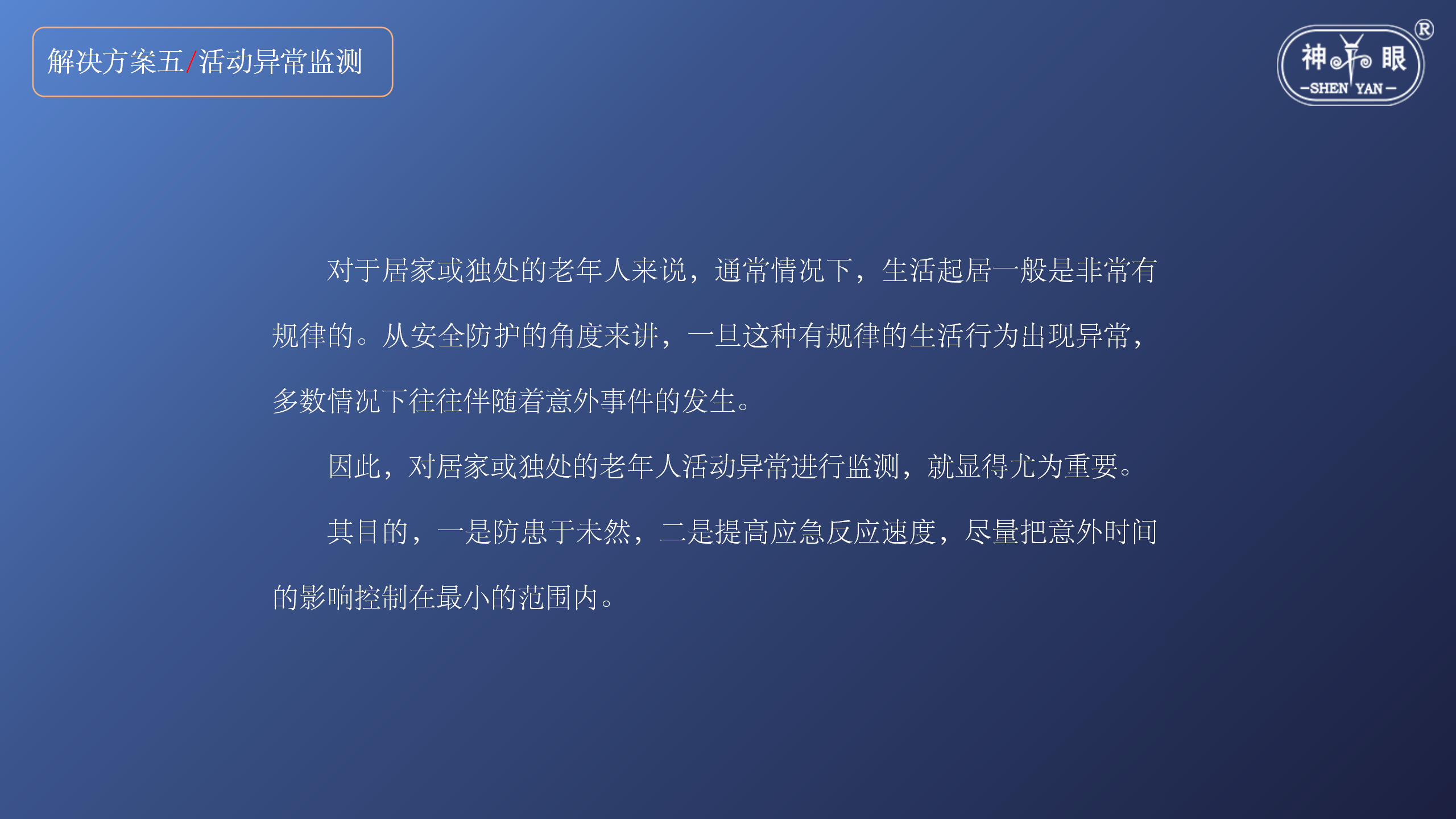 智慧养老安全系统解决方案(图24)