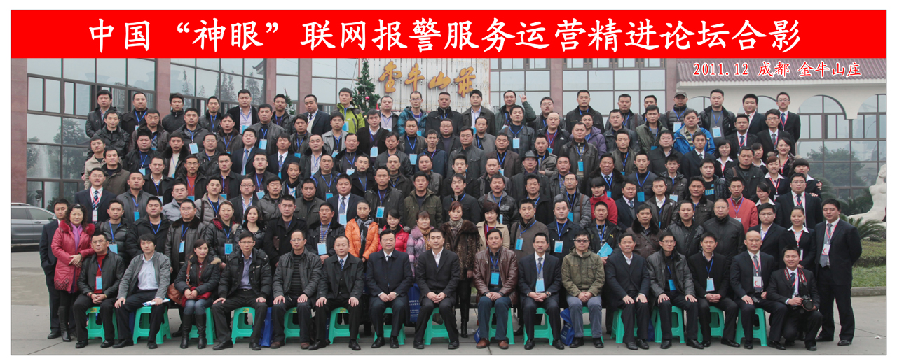中国“神眼”联网报警服务运营精进论坛会议圆满结束(图1)