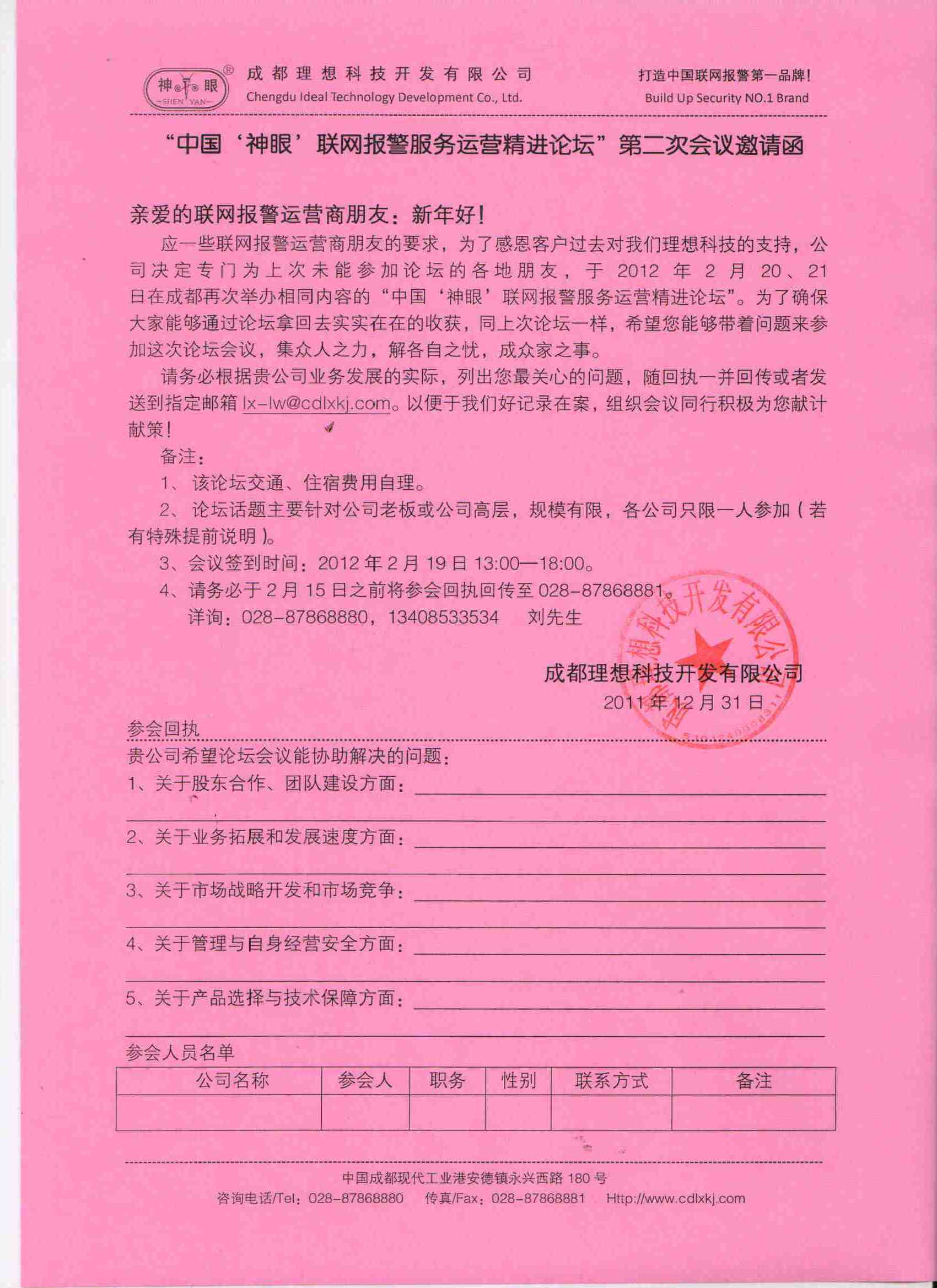 中国神眼联网报警服务运营精进论坛”第二次会议邀请函(图1)