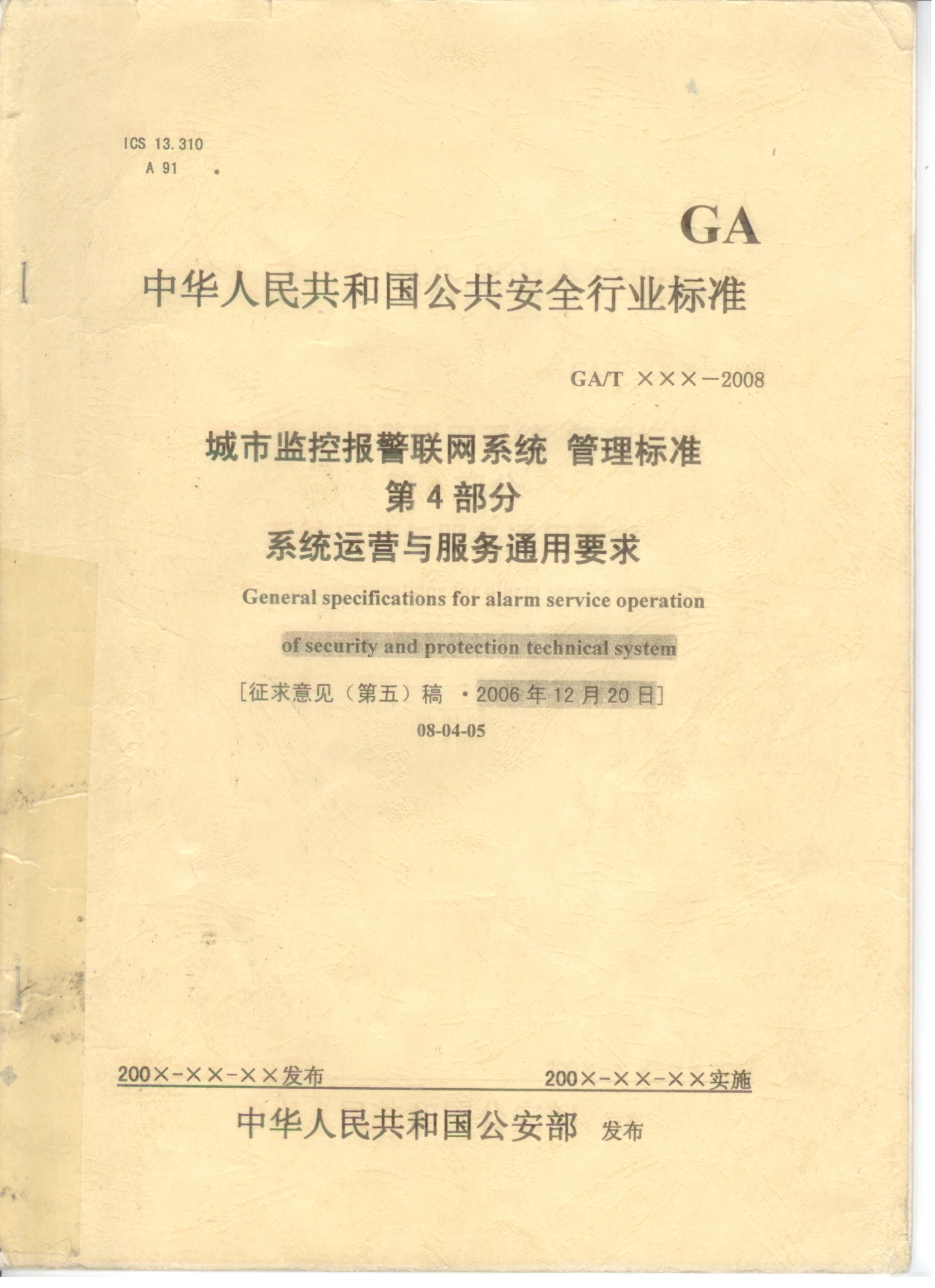 《中华人民共和国公共安全行业标准》(图1)